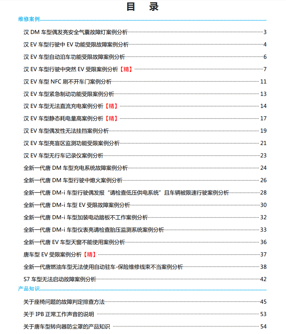 🟥[SVIP·专享] 比亚迪BYD | 故障案例 2022~2019年 新能源+混动+燃油车 技术通报 故障案例 03 (2G 60份)