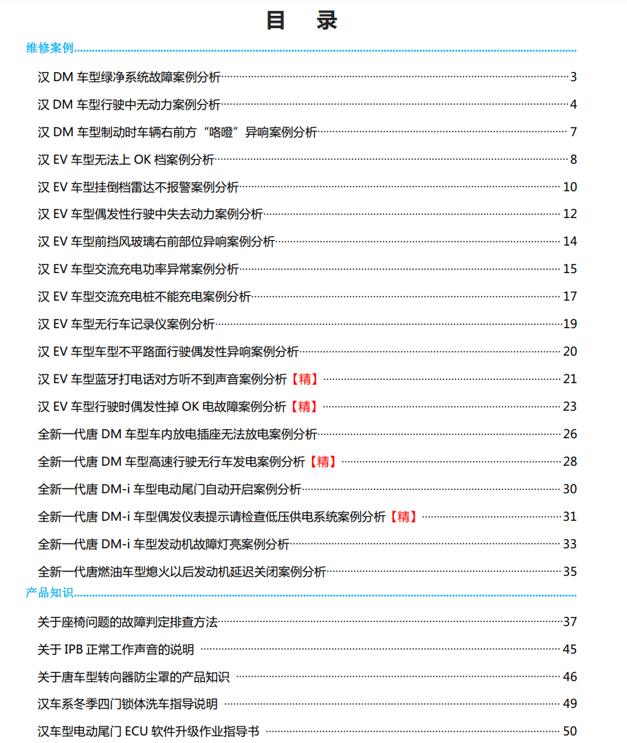 🟥[SVIP·专享] 比亚迪BYD | 故障案例 2022~2019年 新能源+混动+燃油车 技术通报 故障案例 03 (2G 60份)