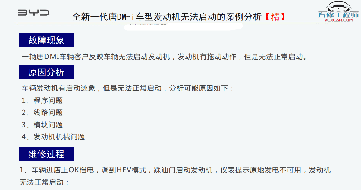 🟥[SVIP·专享] 比亚迪BYD | 故障案例 2022~2019年 新能源+混动+燃油车 技术通报 故障案例 03 (2G 60份)