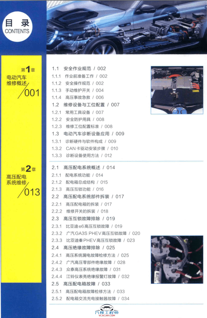 ✅[Free.免费] 新能源 | 教程 2019年 新能源电动汽车维修彩色图解 故障维修教程:  诊断 安全 高压 电池 控制器 电机 空调 CAN总线 VCU 底盘 (192页)
