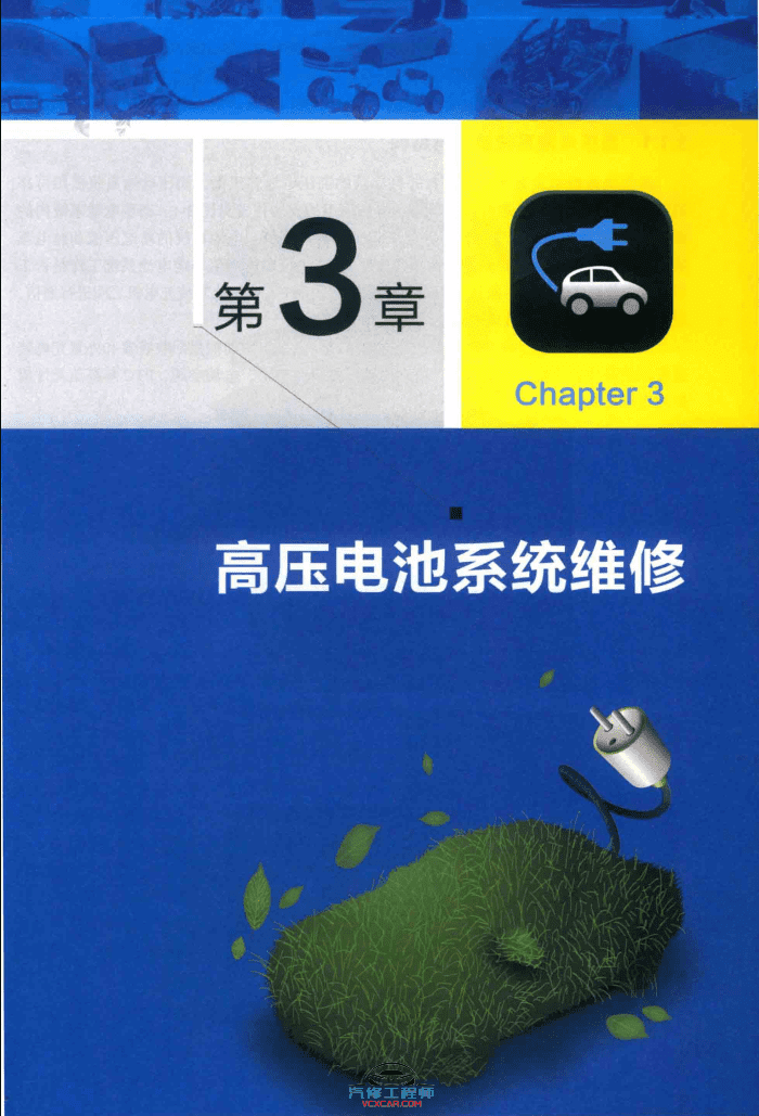 ✅[Free.免费] 新能源 | 教程 2019年 新能源电动汽车维修彩色图解 故障维修教程:  诊断 安全 高压 电池 控制器 电机 空调 CAN总线 VCU 底盘 (192页)