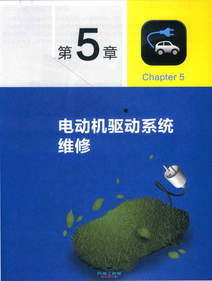 ✅[Free.免费] 新能源 | 教程 2019年 新能源电动汽车维修彩色图解 故障维修教程:  诊断 安全 高压 电池 控制器 电机 空调 CAN总线 VCU 底盘 (192页)