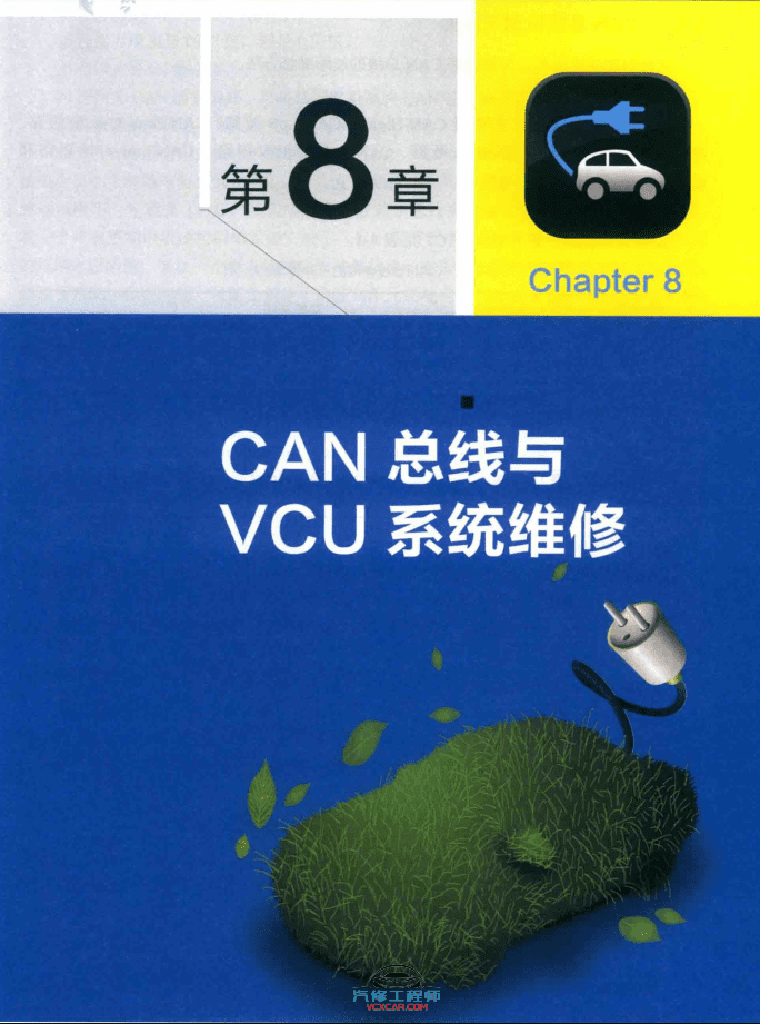 ✅[Free.免费] 新能源 | 教程 2019年 新能源电动汽车维修彩色图解 故障维修教程:  诊断 安全 高压 电池 控制器 电机 空调 CAN总线 VCU 底盘 (192页)