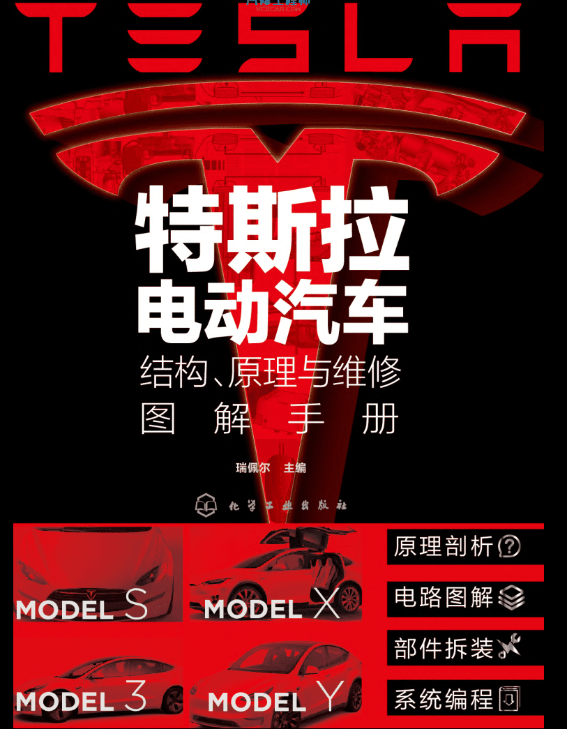 📂特斯拉 | TESLA 2021年 Model系列 新能源电动汽车 结构原理与维修图解手册 电路+拆装+编程: 保养 安全 高压 电池 控制器 电机 仪表 电器 底盘 娱乐（430页）