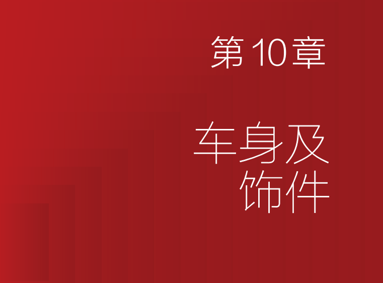 📂特斯拉 | TESLA 2021年 Model系列 新能源电动汽车 结构原理与维修图解手册 电路+拆装+编程: 保养 安全 高压 电池 控制器 电机 仪表 电器 底盘 娱乐（430页）