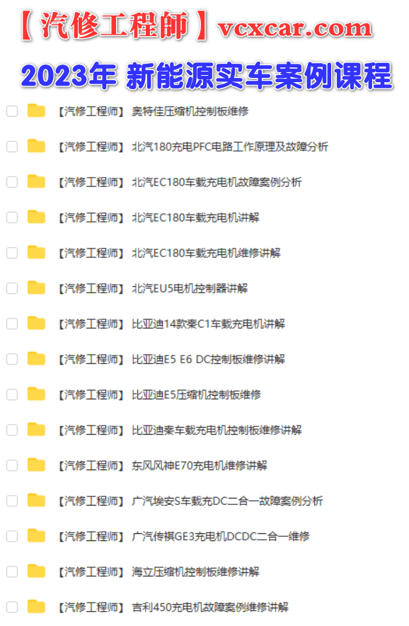 📂新能源 | 课程 2023年 新能源 实操 故障案例维修课程讲解 控制板 充电机DC (28节 42.5G)