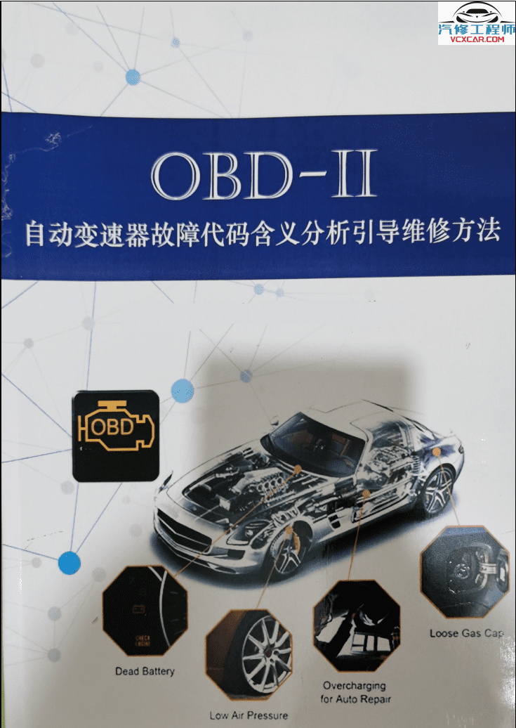 📂变速箱 | 教程 2022年 AT OBD自动变速箱故障代码含义分析引导维修方法(380页 923M)