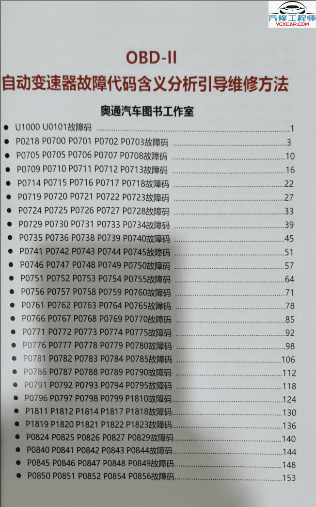 📂变速箱 | 教程 2022年 AT OBD自动变速箱故障代码含义分析引导维修方法(380页 923M)