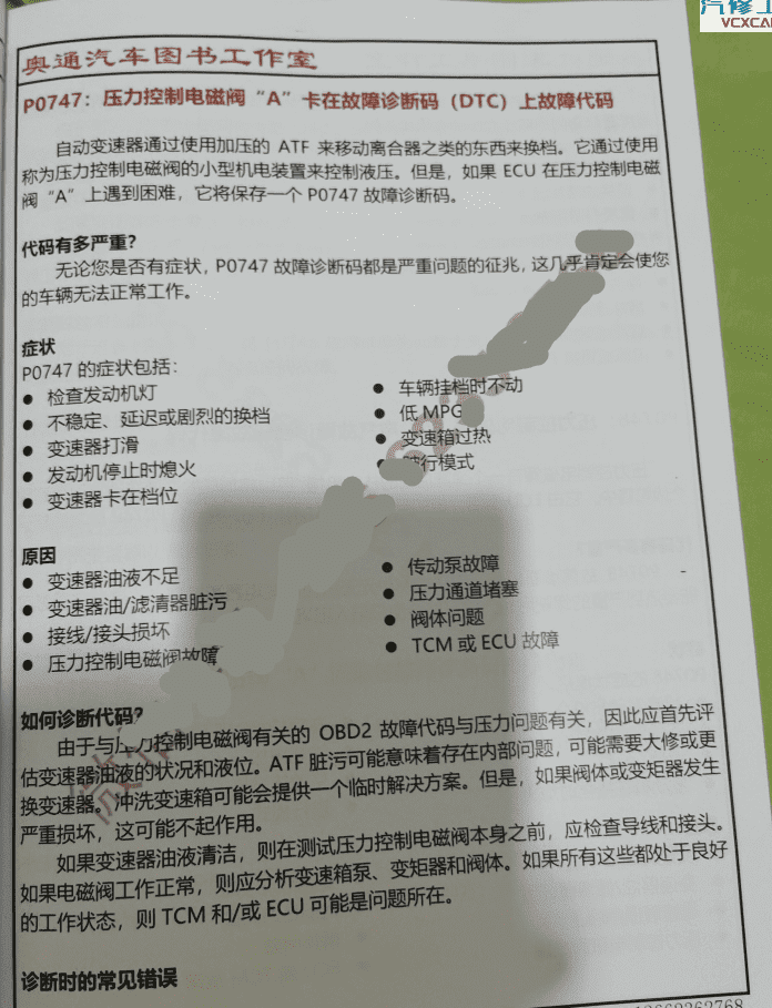 📂变速箱 | 教程 2022年 AT OBD自动变速箱故障代码含义分析引导维修方法(380页 923M)