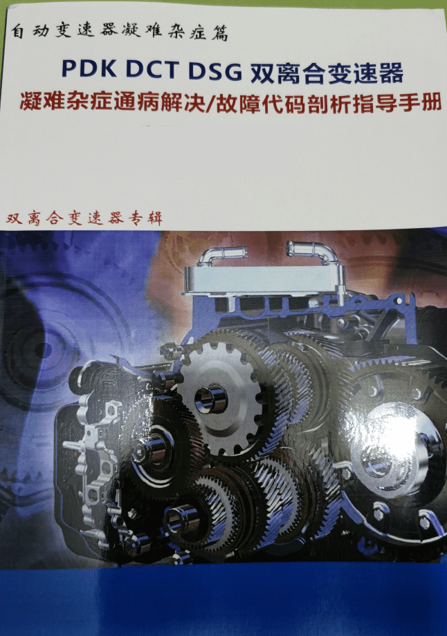 📂变速箱 | 教程 2022年 AT PDK DCT DSG双离合变速器 疑难杂症解决 故障代码剖析指导手册(408页 1G)
