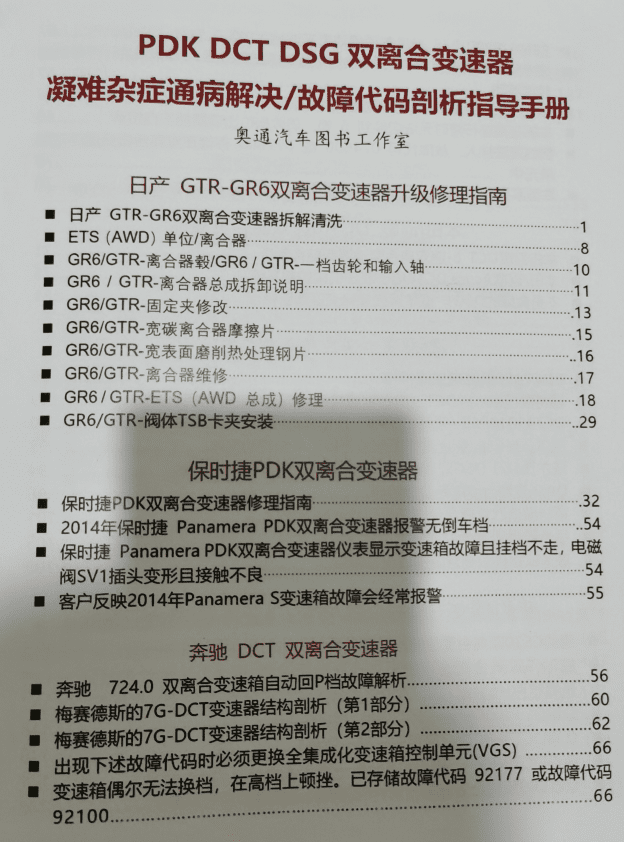 📂变速箱 | 教程 2022年 AT PDK DCT DSG双离合变速器 疑难杂症解决 故障代码剖析指导手册(408页 1G)