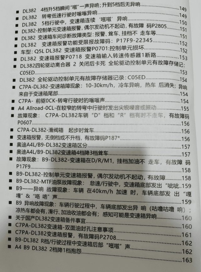 📂变速箱 | 教程 2022年 AT PDK DCT DSG双离合变速器 疑难杂症解决 故障代码剖析指导手册(408页 1G)