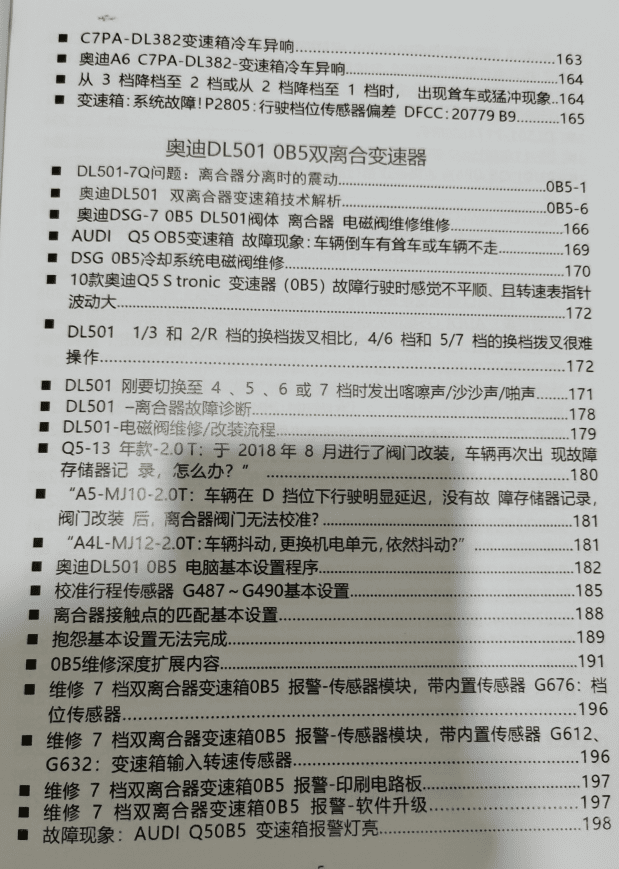 📂变速箱 | 教程 2022年 AT PDK DCT DSG双离合变速器 疑难杂症解决 故障代码剖析指导手册(408页 1G)