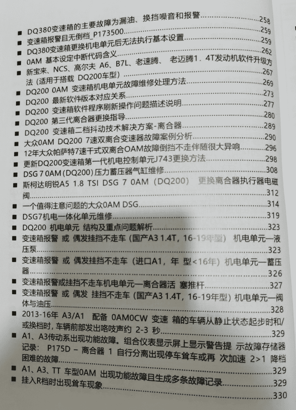 📂变速箱 | 教程 2022年 AT PDK DCT DSG双离合变速器 疑难杂症解决 故障代码剖析指导手册(408页 1G)
