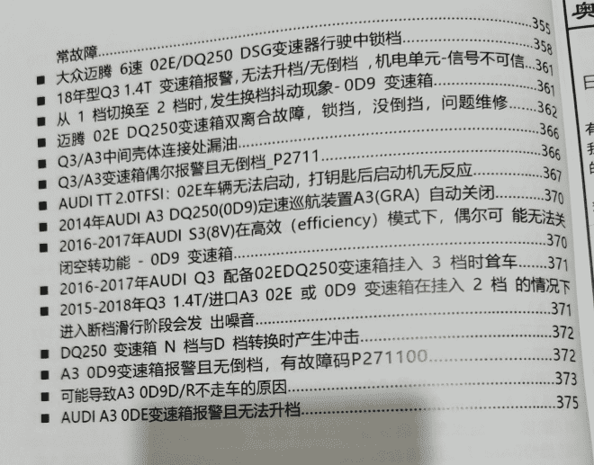 📂变速箱 | 教程 2022年 AT PDK DCT DSG双离合变速器 疑难杂症解决 故障代码剖析指导手册(408页 1G)