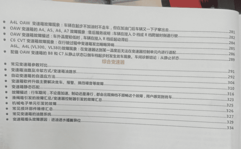 📂变速箱 | 教程 2022年 AT 大众奥迪 DSG AT CVT 变速箱疑难杂症综合诊断治疗修复技术手册 (353页 1.27G)