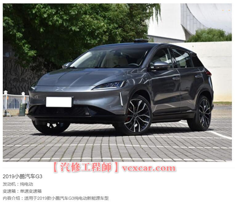 📂小鹏 | 维修 2019年 小鹏汽车G3 纯电新能源汽车 维修手册+电路图（333M）