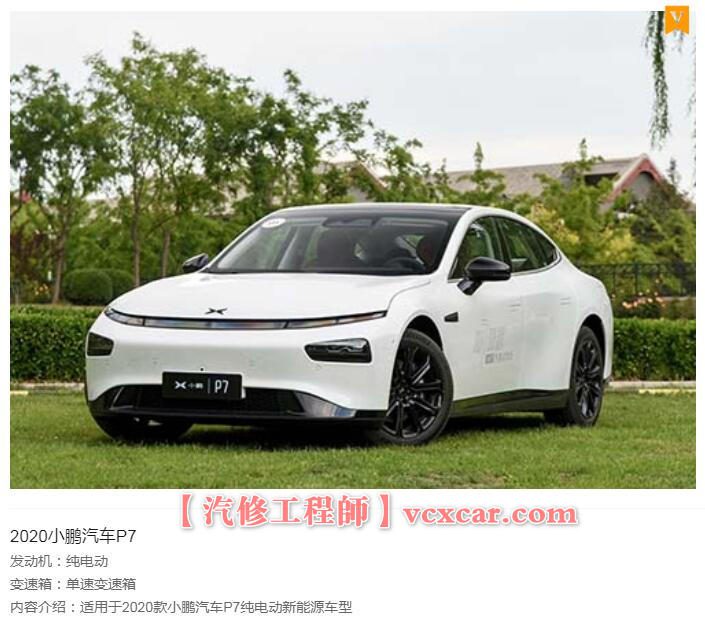 📂小鹏 | 维修 2020年 小鹏汽车P7 纯电动新能源 电路图（158M）