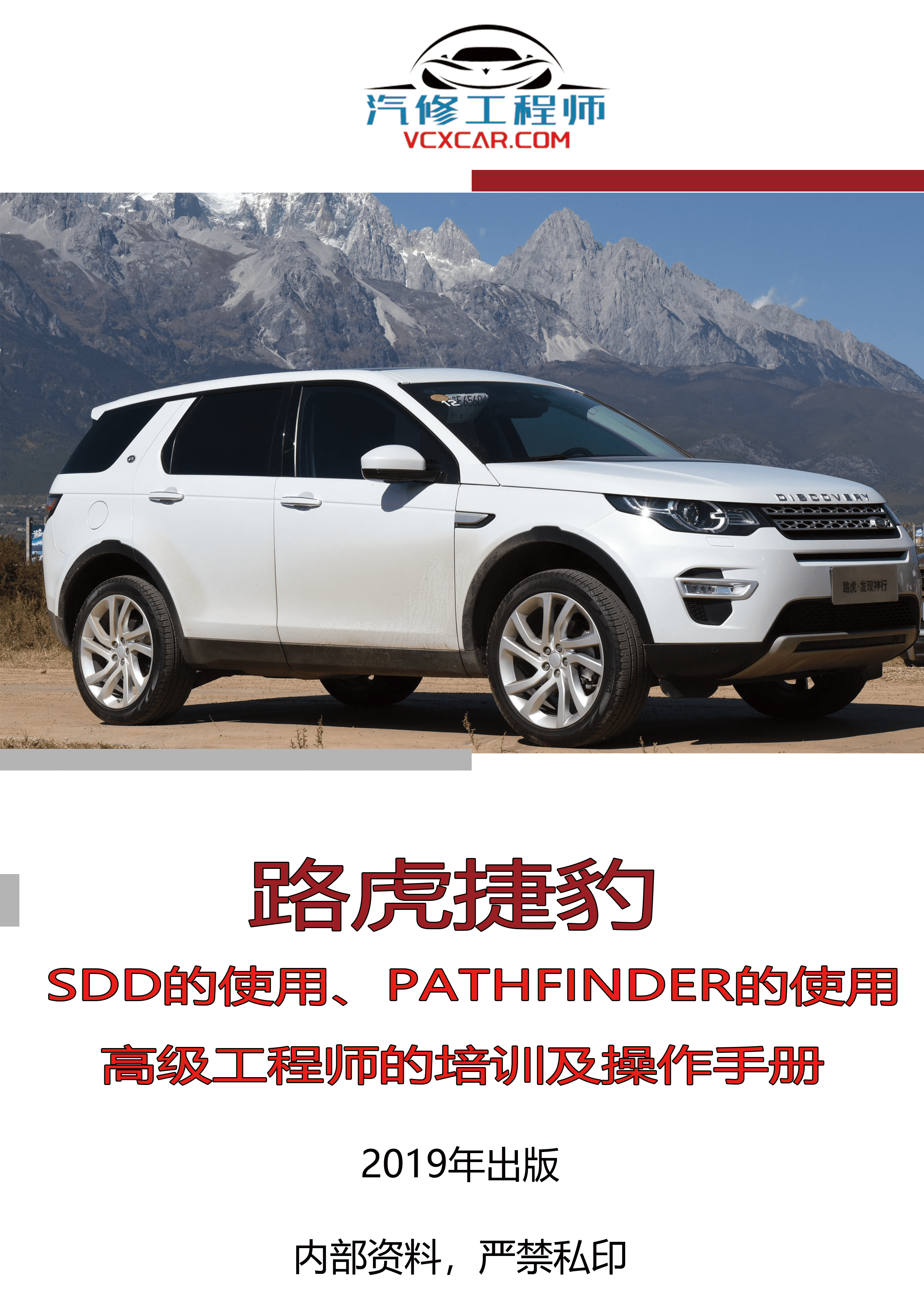 📂路虎捷豹 | 诊断 2019年 专检系统SDD PathFinder使用 VBF修改 高级工程师的培训及操作手册 (168页)