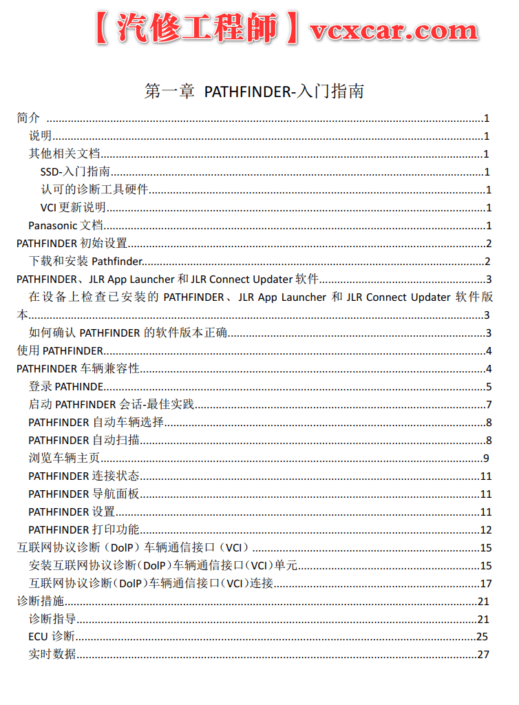 📂路虎捷豹 | 诊断 2019年 专检系统SDD PathFinder使用 VBF修改 高级工程师的培训及操作手册 (168页)