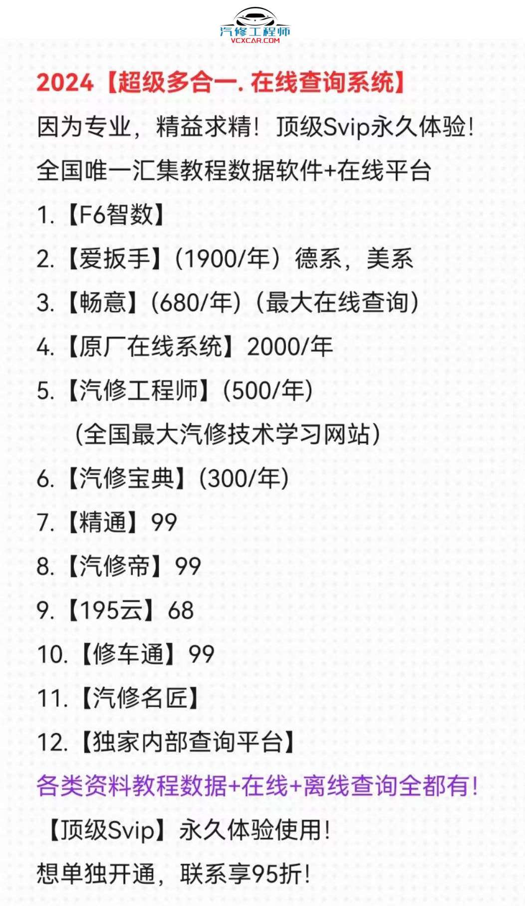[置顶] ♠【2025年最新 超级多合一 在线+离线 查询系统】13+主力平台VIP超值体验版【F6智数+爱扳手+畅意+原厂系统+宝典+汽修帝+精通+195..超级综合查询平台】德美日国产 最新款车型 高中低车型 燃油车 新能源 混动车 维修手册+电路图+技术通报+拆装资料+保养资料】