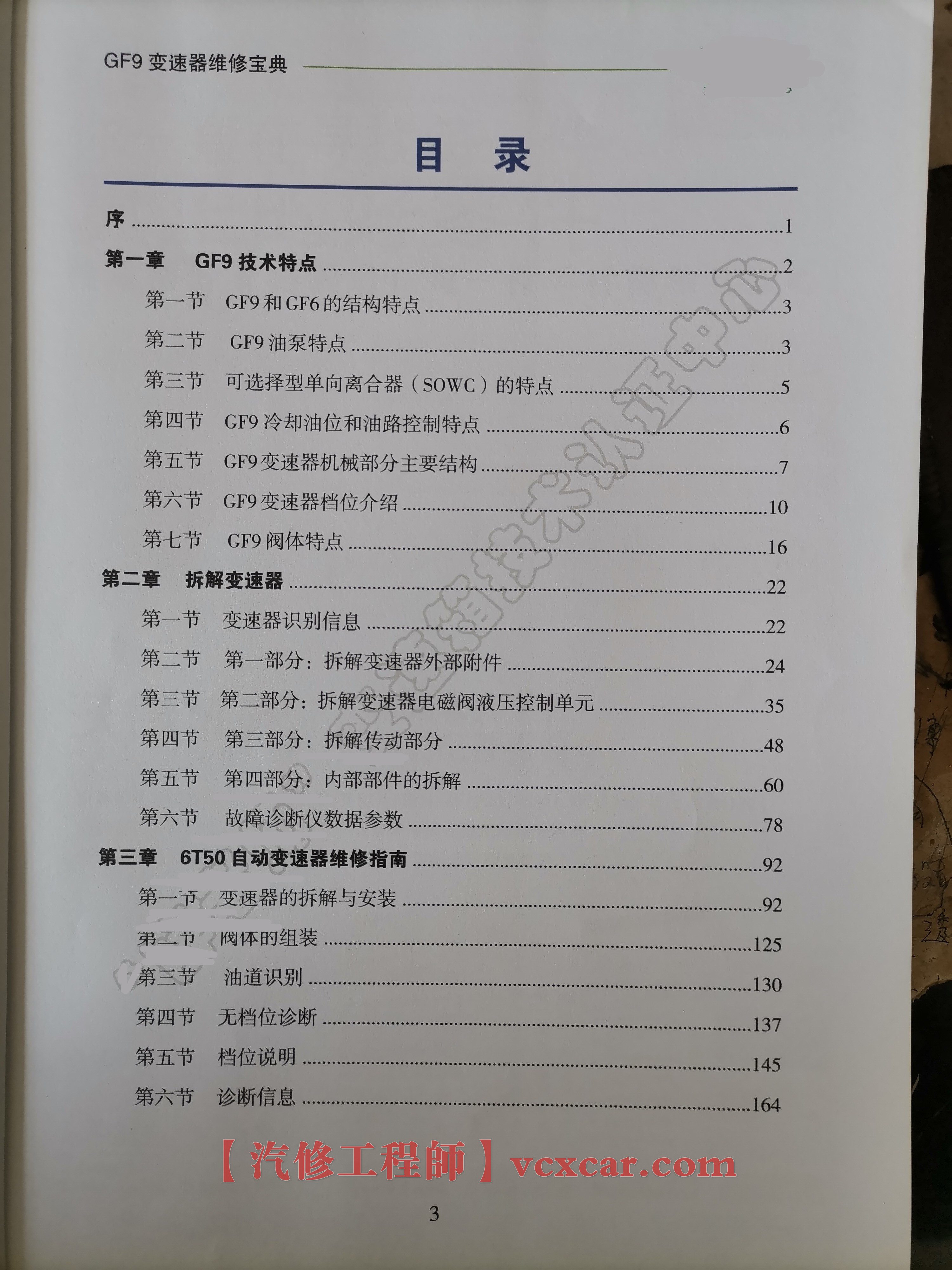 📂变速箱 | 教程 GF9变速器维修宝典 原理 拆解 维修 教程（187页 560M）