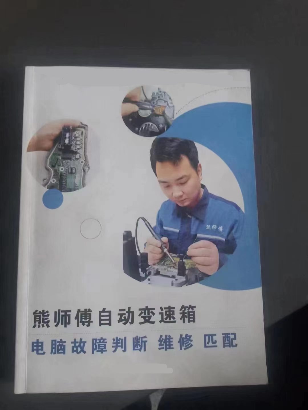 📂变速箱 | 教程 XSF 自动变速箱 电脑故障判断+维修+匹配 德系美系日系国产+福特福克斯DPS6 变速箱资料  (228页)