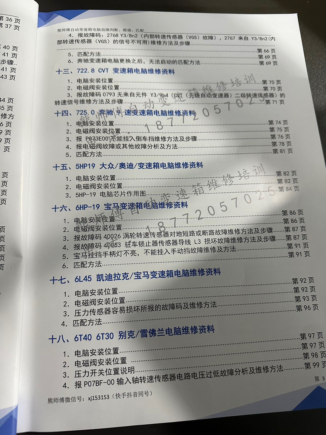 📂变速箱 | 教程 XSF 自动变速箱 电脑故障判断+维修+匹配 德系美系日系国产+福特福克斯DPS6 变速箱资料  (228页)