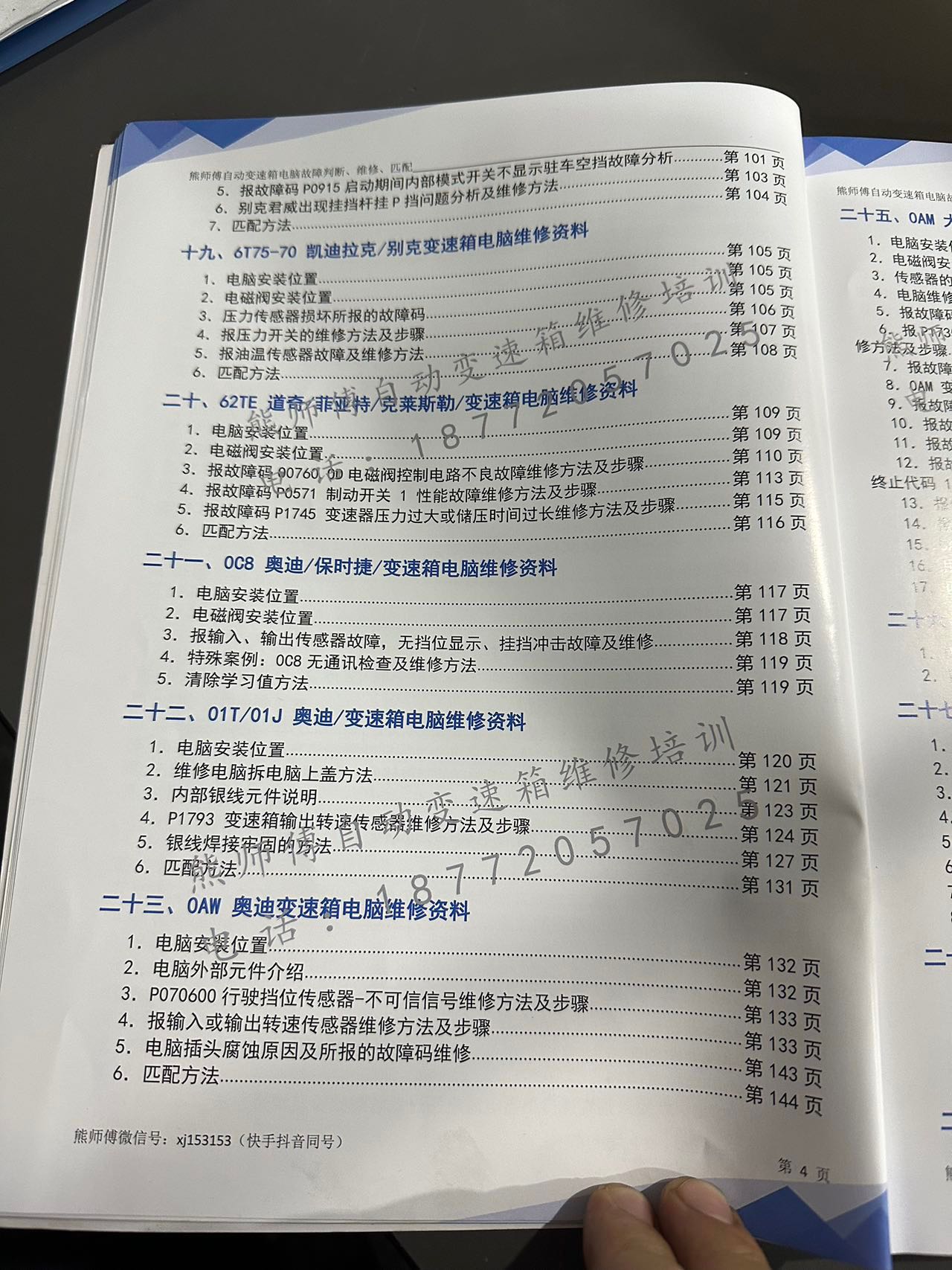 📂变速箱 | 教程 XSF 自动变速箱 电脑故障判断+维修+匹配 德系美系日系国产+福特福克斯DPS6 变速箱资料  (228页)