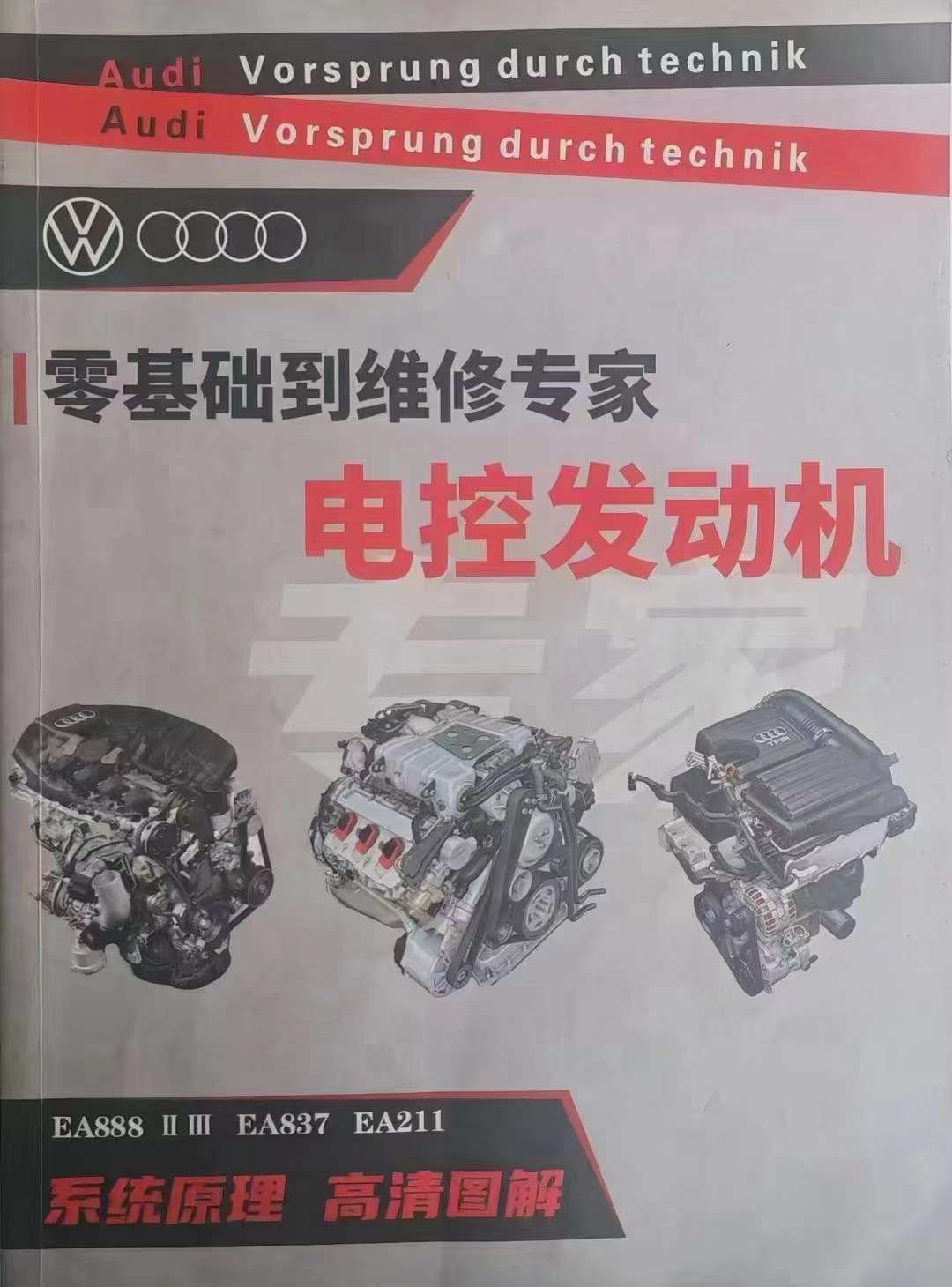 📂奥迪大众 | 发动机 2022年 奥迪大众电控发动机教程 0基础到专家 (218页)