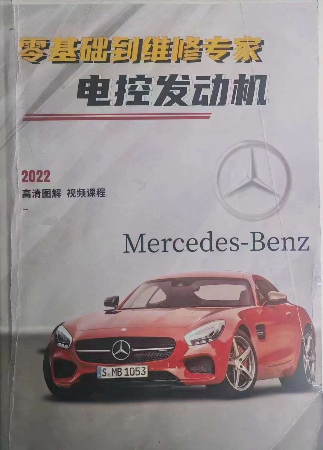 📂奔驰Benz | 发动机 2022年 奔驰电控发动机课程 0基础到专家 (267页)