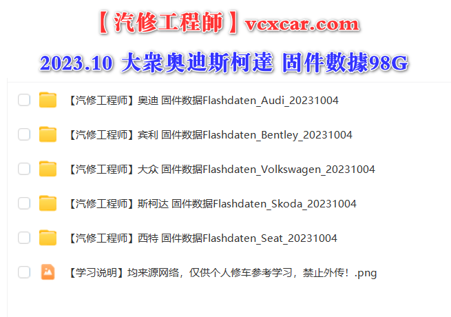 📂大众奥迪 | Flashdaten 2023.10大众奥迪斯柯达兰博宾利工程师离线数据 汽车电脑模块数据(VW Audi Skoda Lambo Bentley)sgo frf (98G)