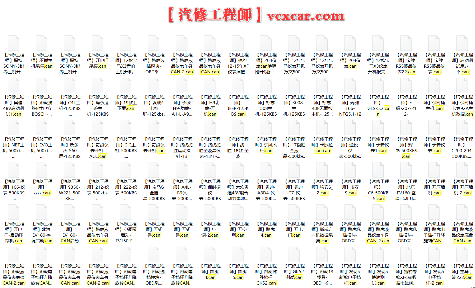 📂综合数据 | CAN报文数据 开机驱动 开机指令 新能源 方向机 仪表 音响 分析软件（2.24G）