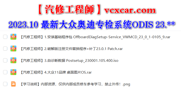 📂大众奥迪 | 专检 2023.10 最新数据更新 原厂诊断系统ODIS 23.01【注册版+数据包+证书+补丁】大众奥迪斯柯达兰博宾利等 11品牌(19G)