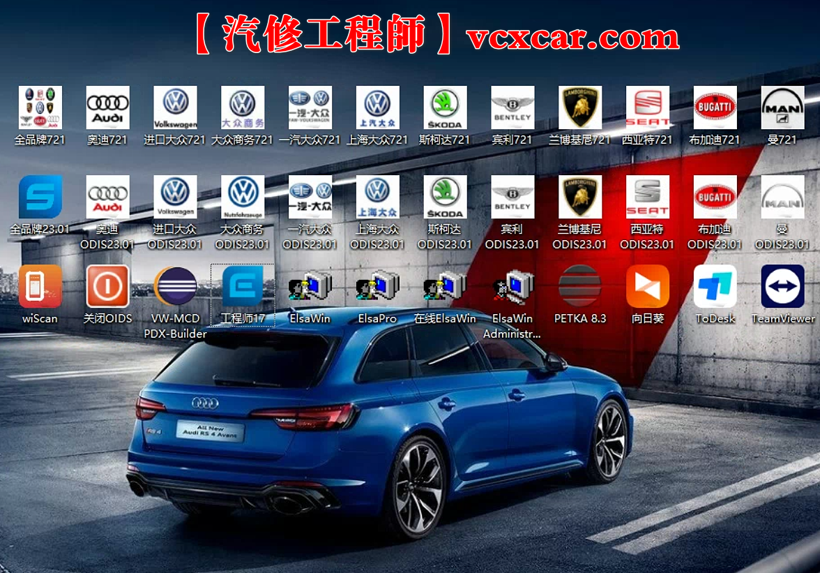 📂大众奥迪 | 专检 2023.10 最新数据更新 原厂工程师系统ODIS 17.01【注册版+数据包+证书+补丁】大众奥迪斯柯达兰博宾利等 11品牌(4.5G)