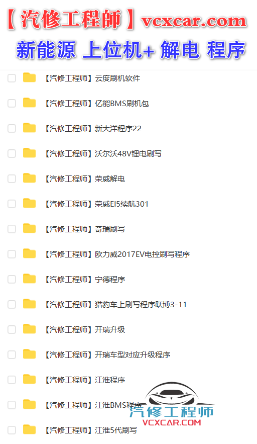 🎓[SVIP·积分] 新能源 | 打包2：2023 新能源锂电池 上位机软件  锂电池检测维修软件+解电数据 2（10G）