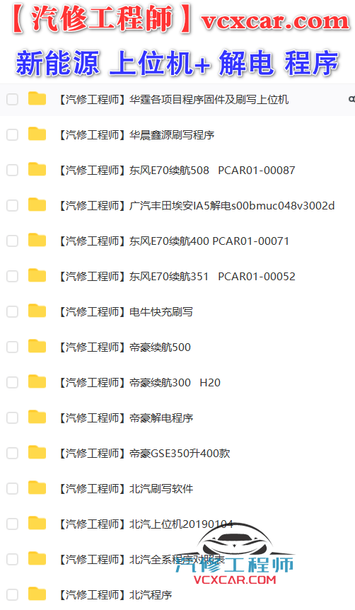 🎓[SVIP·积分] 新能源 | 打包2：2023 新能源锂电池 上位机软件  锂电池检测维修软件+解电数据 2（10G）