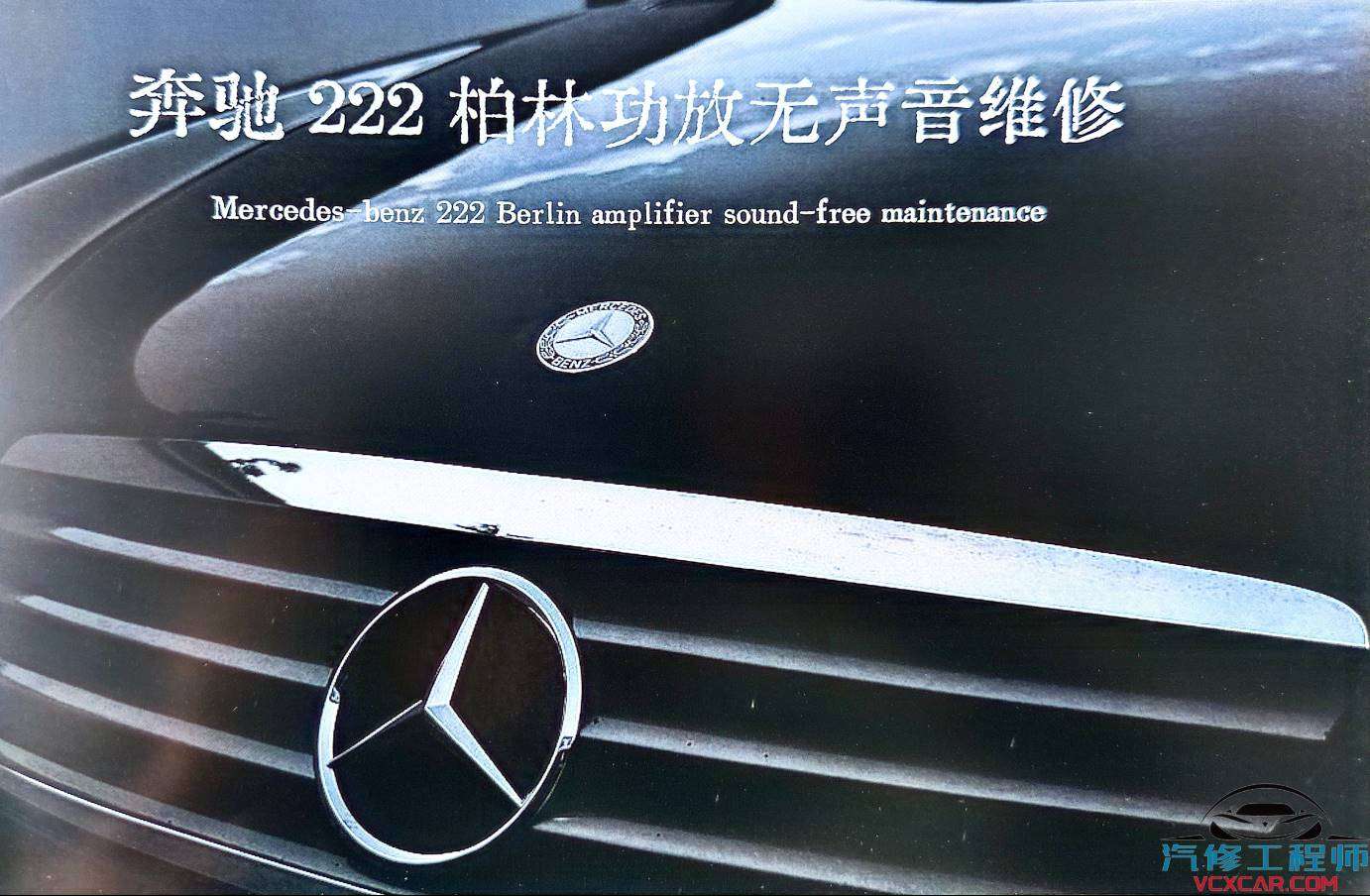 📂音响 | 维修 2023年 音响功放维修实战案例 第1册 大众奥迪奔驰宝马路虎宾利丰田别克 音响维修（253页320M）