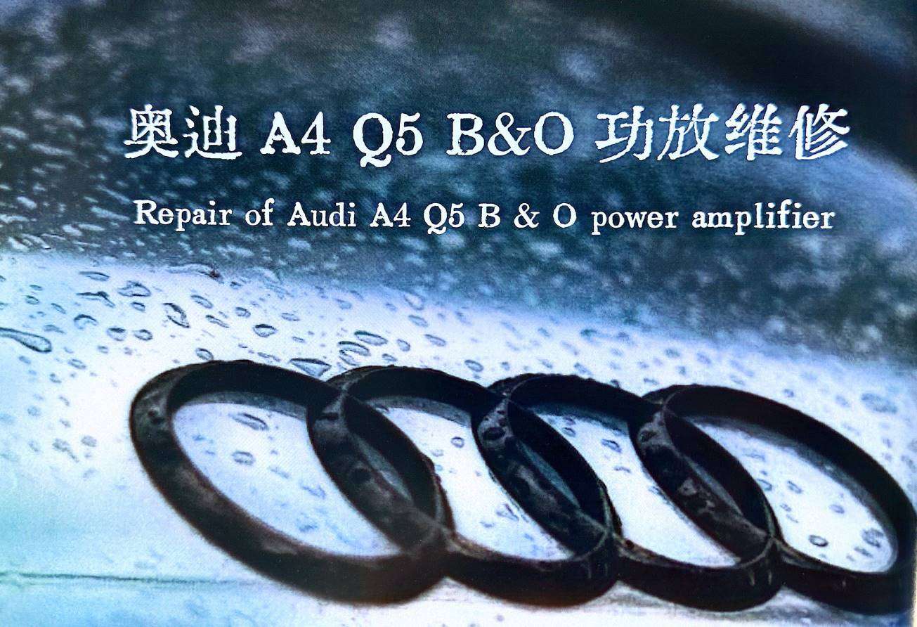 📂音响 | 维修 2023年 音响功放维修实战案例 第1册 大众奥迪奔驰宝马路虎宾利丰田别克 音响维修(253页320M)