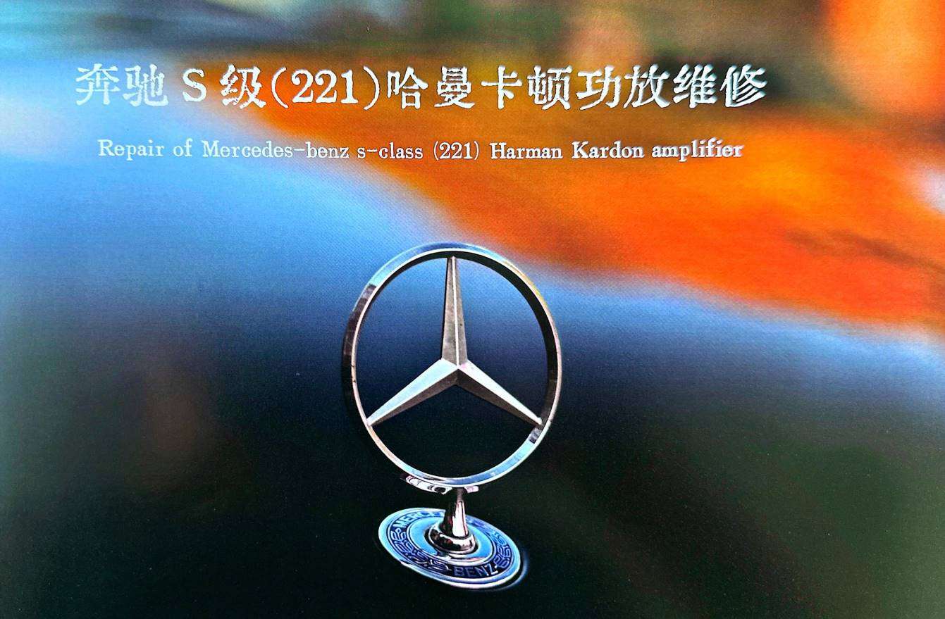 📂音响 | 维修 2023年 音响功放维修实战案例 第1册 大众奥迪奔驰宝马路虎宾利丰田别克 音响维修（253页320M）