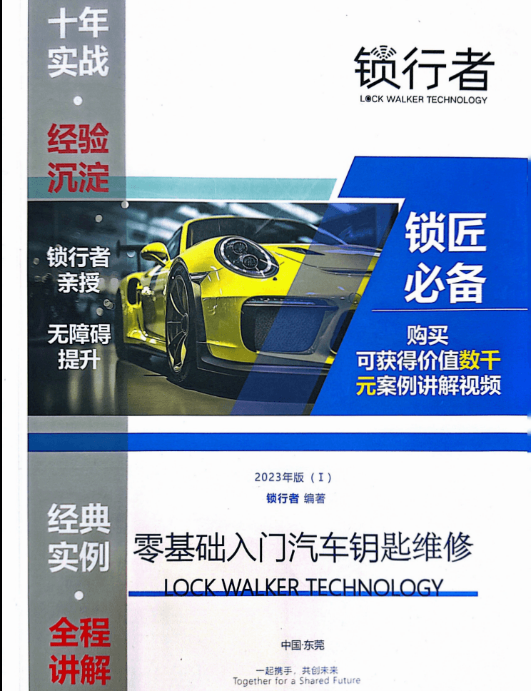 📂汽车钥匙 | 基础 2023年 锁匠必备 锁行者 零基础入门汽车钥匙维修 课件+技术视频(168页 1.67G)