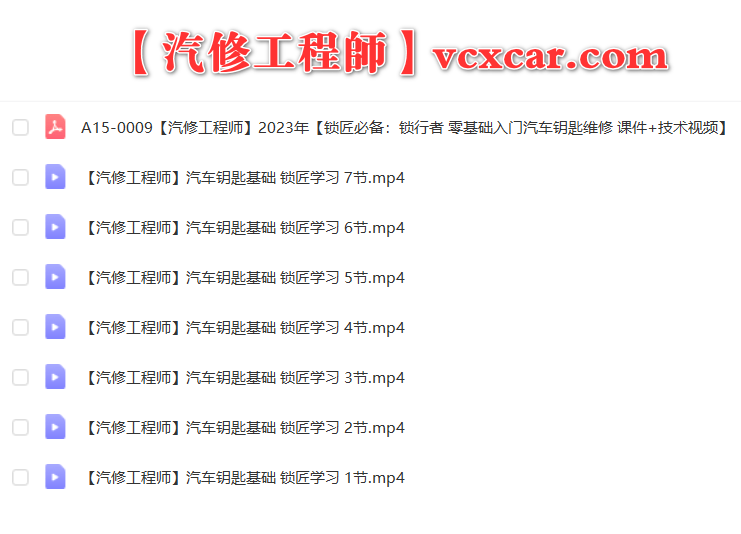 📂汽车钥匙 | 基础 2023年 锁匠必备 锁行者 零基础入门汽车钥匙维修 课件+技术视频(168页 1.67G)