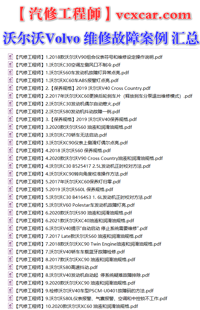 ✅[Free.免费] 沃尔沃Volvo | 故障维修案例 原厂技术通报 维修总结 C S V XC系列 (关注更新)（110份）