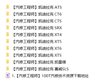 ✅[Free.免费] 凯迪拉克cadillac | 故障维修案例 原厂技术通报 ATS CT6 CTS SRX XT4 XT5 XT6 XTS (关注更新)（240份）
