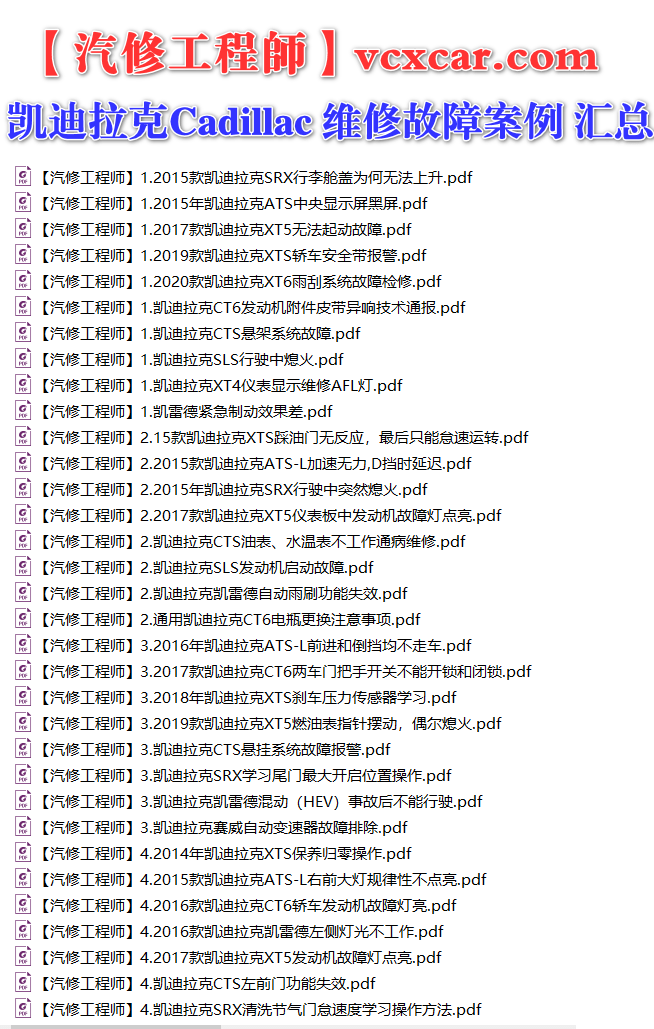 ✅[Free.免费] 凯迪拉克cadillac | 故障维修案例 原厂技术通报 ATS CT6 CTS SRX XT4 XT5 XT6 XTS (关注更新)（240份）