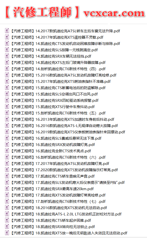 ✅[Free.免费] 凯迪拉克cadillac | 故障维修案例 原厂技术通报 ATS CT6 CTS SRX XT4 XT5 XT6 XTS (关注更新)（240份）