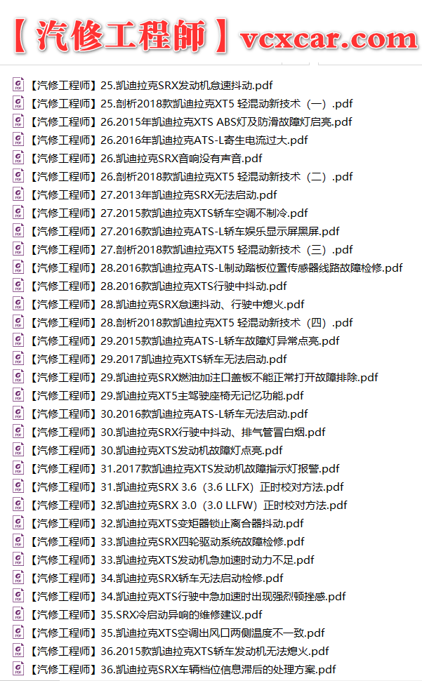 ✅[Free.免费] 凯迪拉克cadillac | 故障维修案例 原厂技术通报 ATS CT6 CTS SRX XT4 XT5 XT6 XTS (关注更新)（240份）