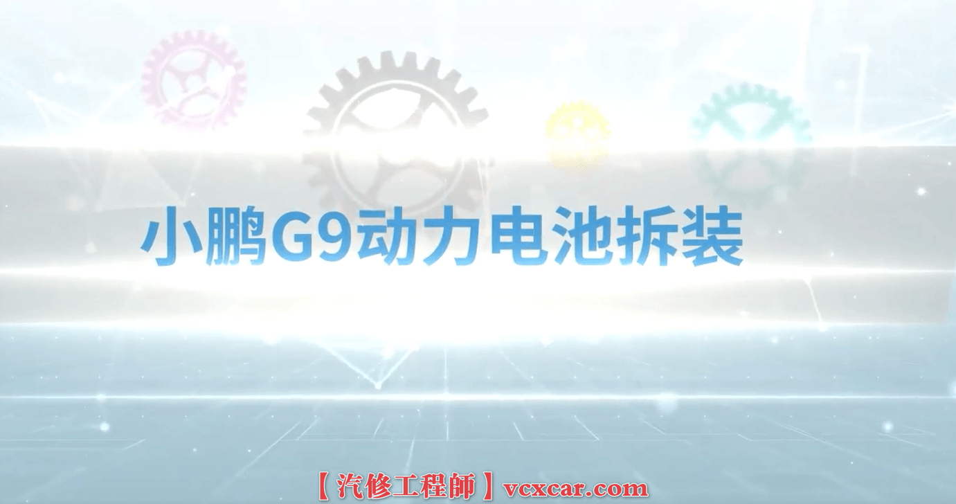 📂小鹏Xpeng | 电池电机拆装 2023年 G9动力电池+前驱电机+后驱电机 系统总成详细拆卸教程(500M)