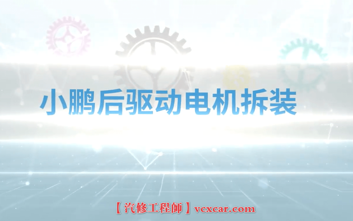 📂小鹏Xpeng | 电池电机拆装 2023年 G9动力电池+前驱电机+后驱电机 系统总成详细拆卸教程(500M)