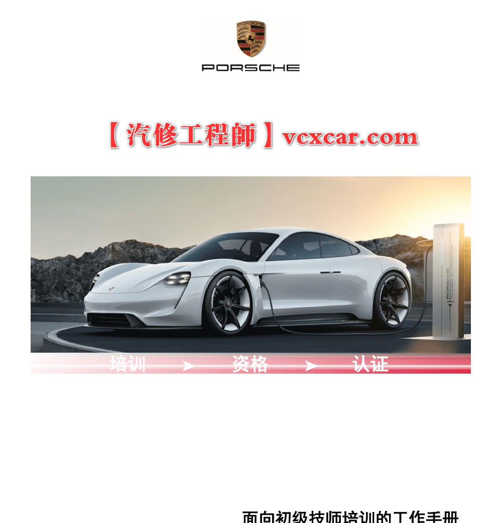 📂保时捷Porsche | 原厂 初级技师培训  CPT铜级认证工作手册（模板+答案）